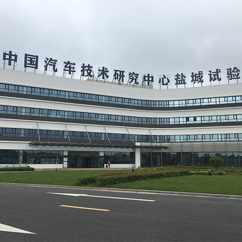 中汽中心盐城汽车试验场